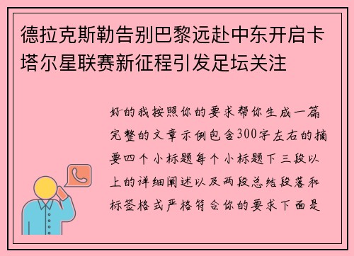 德拉克斯勒告别巴黎远赴中东开启卡塔尔星联赛新征程引发足坛关注