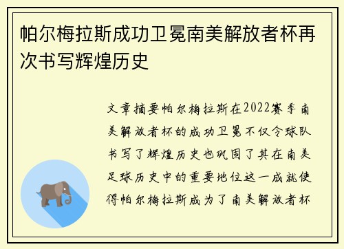帕尔梅拉斯成功卫冕南美解放者杯再次书写辉煌历史