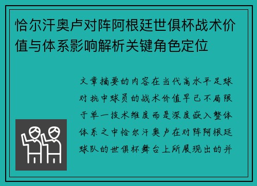 恰尔汗奥卢对阵阿根廷世俱杯战术价值与体系影响解析关键角色定位