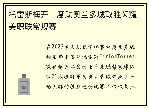 托雷斯梅开二度助奥兰多城取胜闪耀美职联常规赛