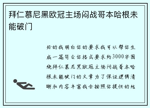 拜仁慕尼黑欧冠主场闷战哥本哈根未能破门
