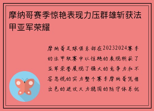 摩纳哥赛季惊艳表现力压群雄斩获法甲亚军荣耀