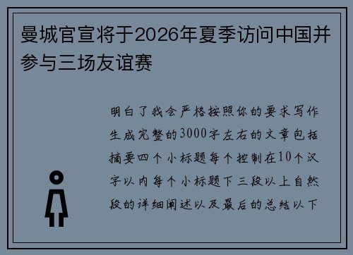 曼城官宣将于2026年夏季访问中国并参与三场友谊赛