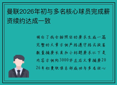 曼联2026年初与多名核心球员完成薪资续约达成一致