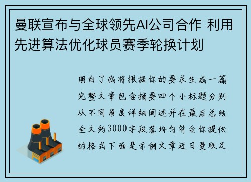 曼联宣布与全球领先AI公司合作 利用先进算法优化球员赛季轮换计划