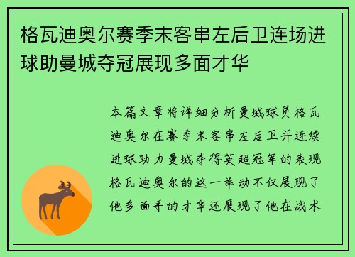 格瓦迪奥尔赛季末客串左后卫连场进球助曼城夺冠展现多面才华