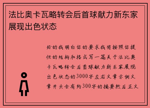 法比奥卡瓦略转会后首球献力新东家展现出色状态
