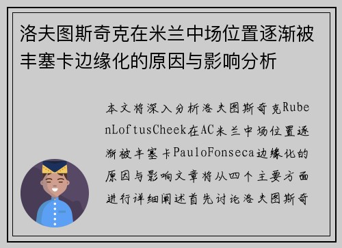 洛夫图斯奇克在米兰中场位置逐渐被丰塞卡边缘化的原因与影响分析