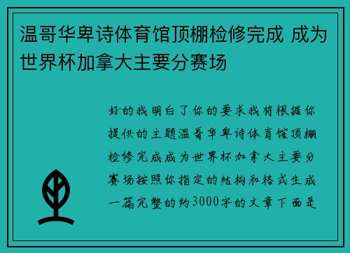 温哥华卑诗体育馆顶棚检修完成 成为世界杯加拿大主要分赛场