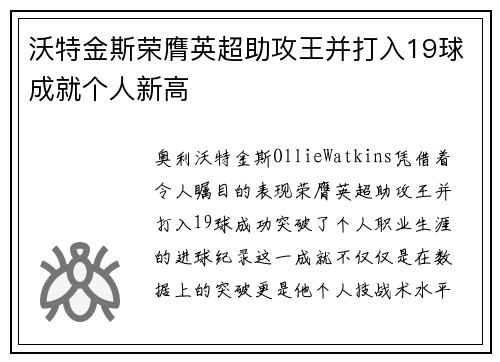 沃特金斯荣膺英超助攻王并打入19球成就个人新高