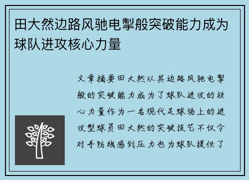 田大然边路风驰电掣般突破能力成为球队进攻核心力量