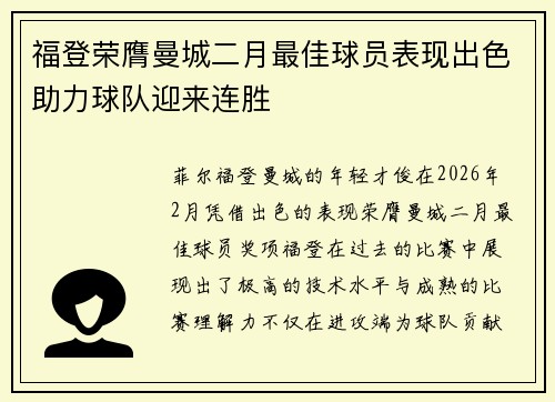 福登荣膺曼城二月最佳球员表现出色助力球队迎来连胜