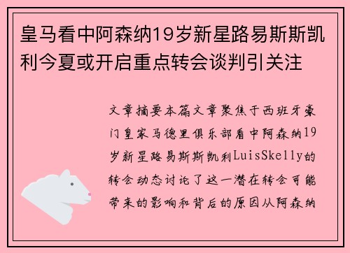 皇马看中阿森纳19岁新星路易斯斯凯利今夏或开启重点转会谈判引关注