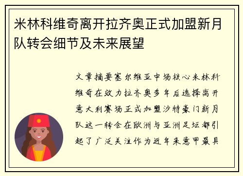 米林科维奇离开拉齐奥正式加盟新月队转会细节及未来展望