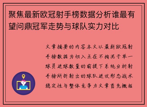 聚焦最新欧冠射手榜数据分析谁最有望问鼎冠军走势与球队实力对比