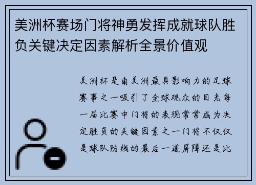 美洲杯赛场门将神勇发挥成就球队胜负关键决定因素解析全景价值观