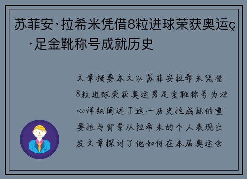 苏菲安·拉希米凭借8粒进球荣获奥运男足金靴称号成就历史