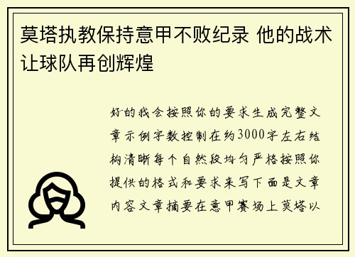 莫塔执教保持意甲不败纪录 他的战术让球队再创辉煌