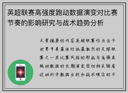 英超联赛高强度跑动数据演变对比赛节奏的影响研究与战术趋势分析