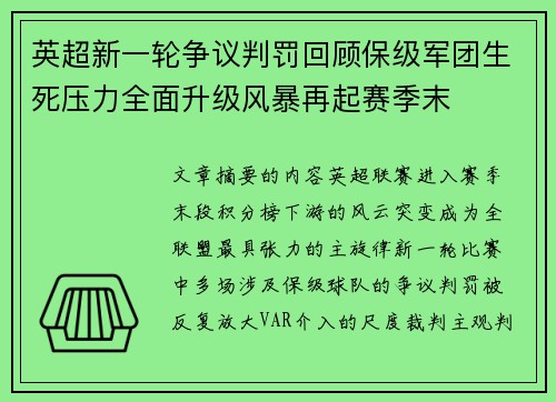 英超新一轮争议判罚回顾保级军团生死压力全面升级风暴再起赛季末