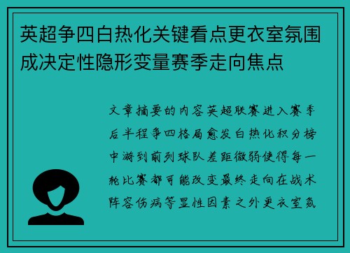 英超争四白热化关键看点更衣室氛围成决定性隐形变量赛季走向焦点