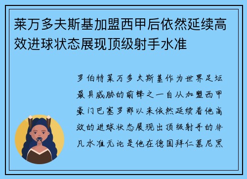 莱万多夫斯基加盟西甲后依然延续高效进球状态展现顶级射手水准