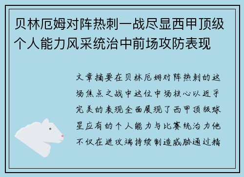 贝林厄姆对阵热刺一战尽显西甲顶级个人能力风采统治中前场攻防表现