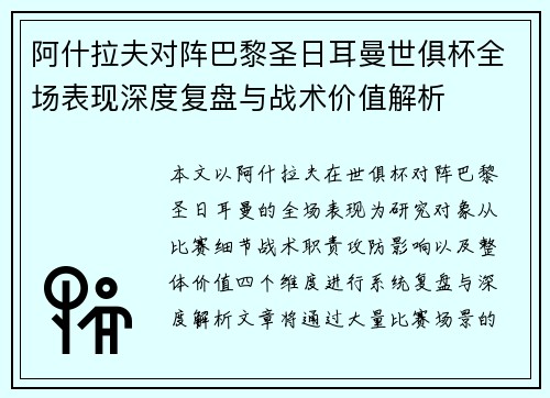 阿什拉夫对阵巴黎圣日耳曼世俱杯全场表现深度复盘与战术价值解析