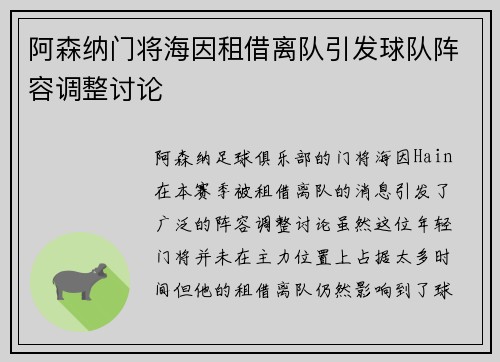 阿森纳门将海因租借离队引发球队阵容调整讨论