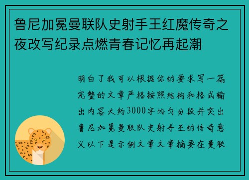 鲁尼加冕曼联队史射手王红魔传奇之夜改写纪录点燃青春记忆再起潮