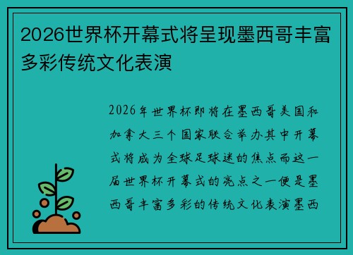 2026世界杯开幕式将呈现墨西哥丰富多彩传统文化表演