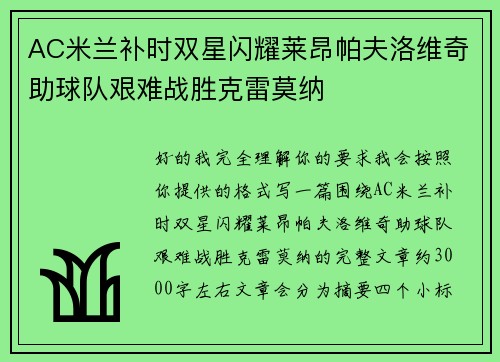 AC米兰补时双星闪耀莱昂帕夫洛维奇助球队艰难战胜克雷莫纳