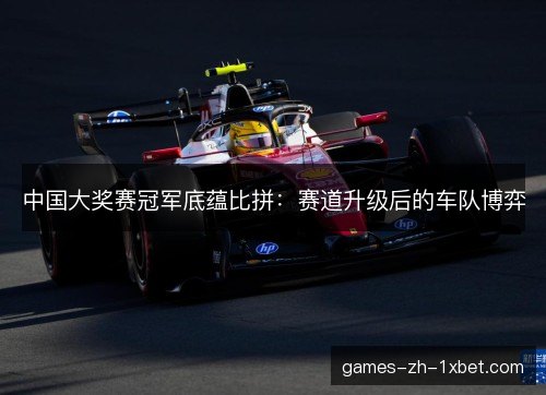 中国大奖赛冠军底蕴比拼:赛道升级后的车队博弈 中国大奖赛冠军底蕴比拼:赛道升级后的车队博弈